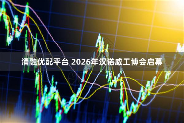 涌融优配平台 2026年汉诺威工博会启幕